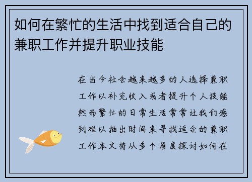 如何在繁忙的生活中找到适合自己的兼职工作并提升职业技能