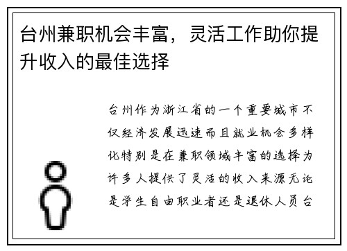 台州兼职机会丰富，灵活工作助你提升收入的最佳选择