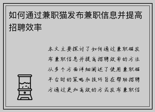 如何通过兼职猫发布兼职信息并提高招聘效率