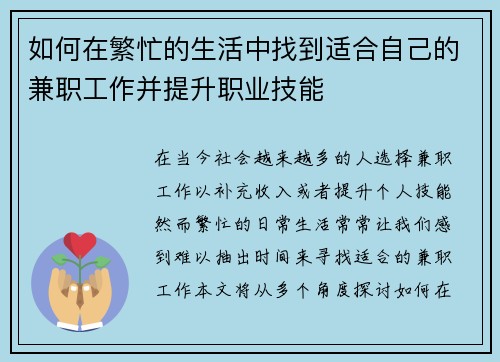 如何在繁忙的生活中找到适合自己的兼职工作并提升职业技能