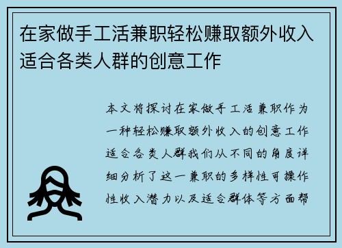 在家做手工活兼职轻松赚取额外收入适合各类人群的创意工作