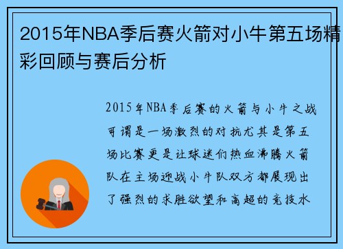 2015年NBA季后赛火箭对小牛第五场精彩回顾与赛后分析