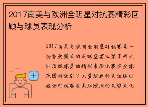 2017南美与欧洲全明星对抗赛精彩回顾与球员表现分析