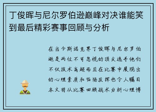 丁俊晖与尼尔罗伯逊巅峰对决谁能笑到最后精彩赛事回顾与分析