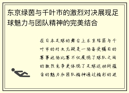 东京绿茵与千叶市的激烈对决展现足球魅力与团队精神的完美结合
