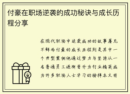 付豪在职场逆袭的成功秘诀与成长历程分享