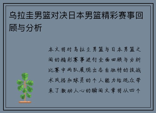 乌拉圭男篮对决日本男篮精彩赛事回顾与分析
