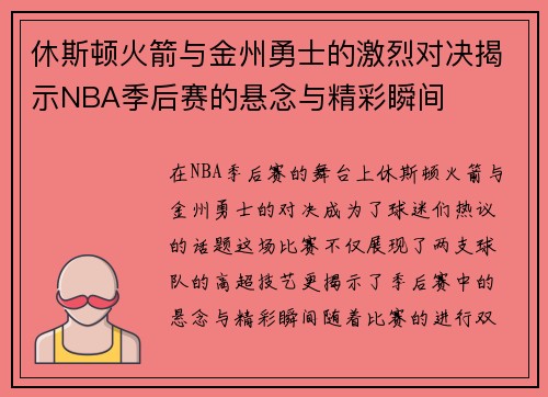 休斯顿火箭与金州勇士的激烈对决揭示NBA季后赛的悬念与精彩瞬间