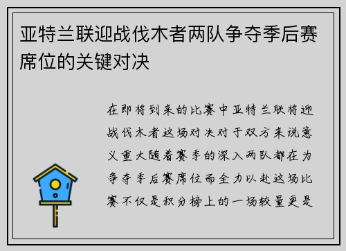 亚特兰联迎战伐木者两队争夺季后赛席位的关键对决