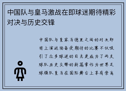 中国队与皇马激战在即球迷期待精彩对决与历史交锋
