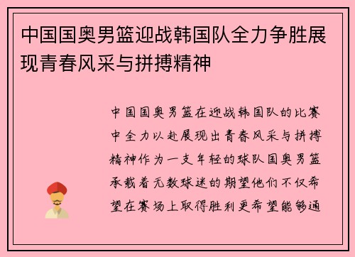 中国国奥男篮迎战韩国队全力争胜展现青春风采与拼搏精神