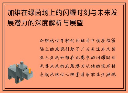 加维在绿茵场上的闪耀时刻与未来发展潜力的深度解析与展望