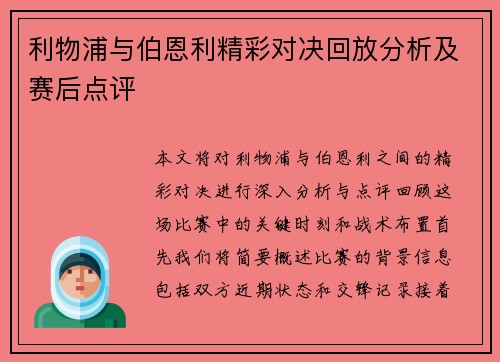 利物浦与伯恩利精彩对决回放分析及赛后点评