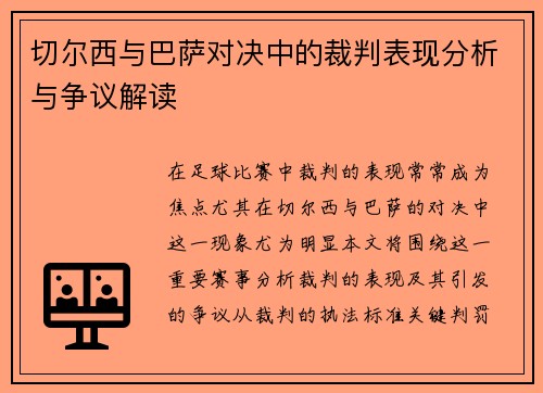 切尔西与巴萨对决中的裁判表现分析与争议解读
