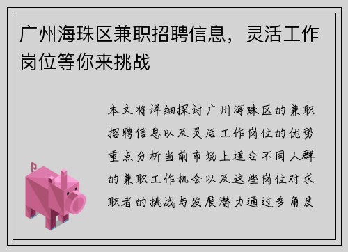 广州海珠区兼职招聘信息，灵活工作岗位等你来挑战