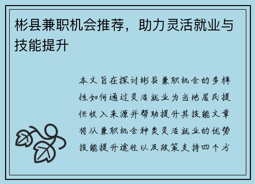 彬县兼职机会推荐，助力灵活就业与技能提升