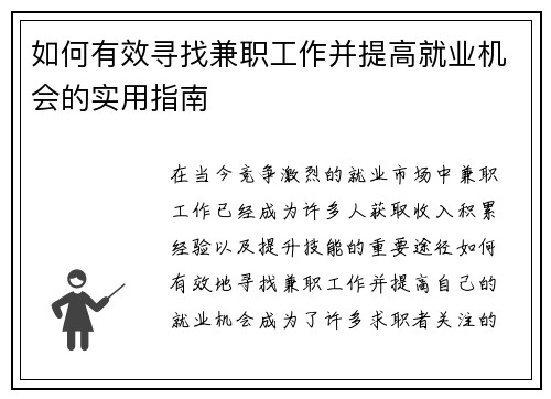 如何有效寻找兼职工作并提高就业机会的实用指南