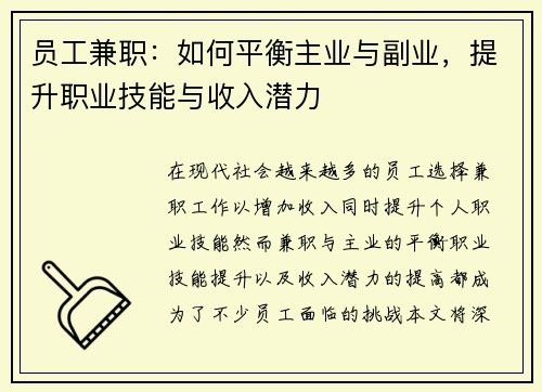 员工兼职：如何平衡主业与副业，提升职业技能与收入潜力
