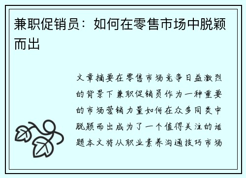 兼职促销员：如何在零售市场中脱颖而出