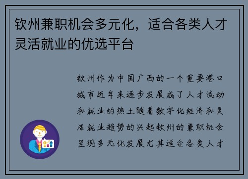 钦州兼职机会多元化，适合各类人才灵活就业的优选平台