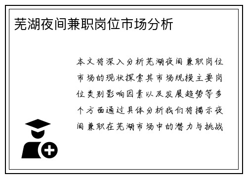 芜湖夜间兼职岗位市场分析