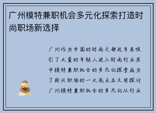 广州模特兼职机会多元化探索打造时尚职场新选择