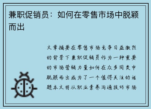 兼职促销员：如何在零售市场中脱颖而出