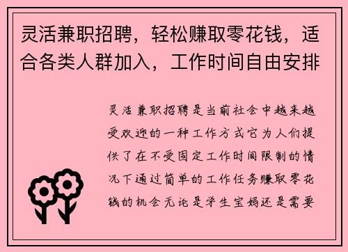 灵活兼职招聘，轻松赚取零花钱，适合各类人群加入，工作时间自由安排