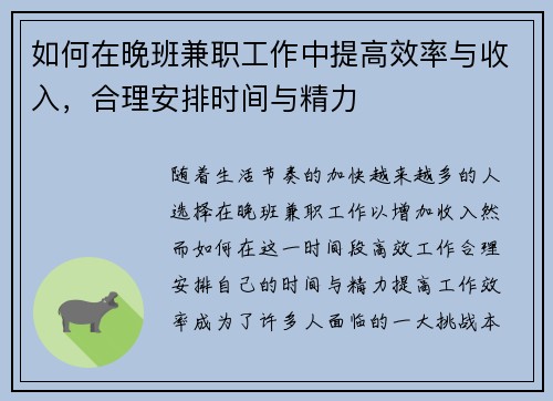 如何在晚班兼职工作中提高效率与收入，合理安排时间与精力