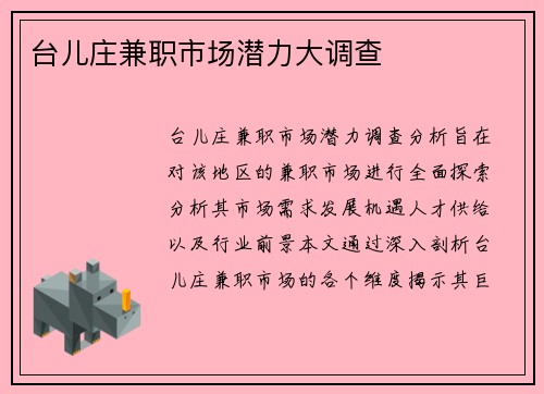 台儿庄兼职市场潜力大调查