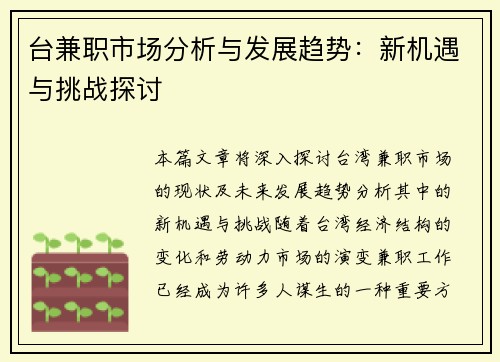 台兼职市场分析与发展趋势：新机遇与挑战探讨