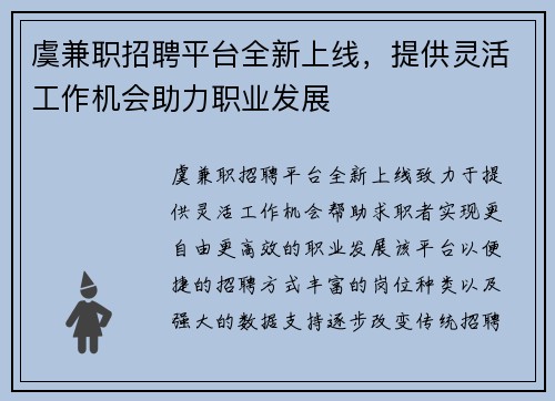 虞兼职招聘平台全新上线，提供灵活工作机会助力职业发展