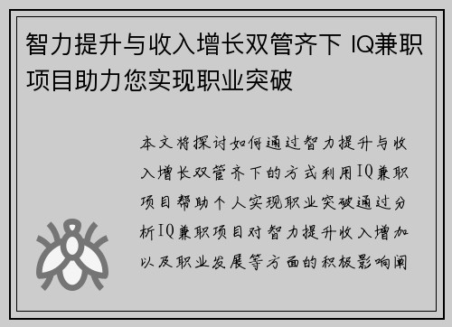 智力提升与收入增长双管齐下 IQ兼职项目助力您实现职业突破