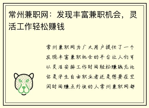 常州兼职网：发现丰富兼职机会，灵活工作轻松赚钱