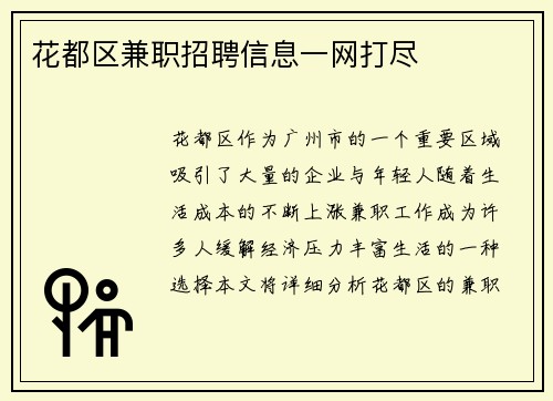 花都区兼职招聘信息一网打尽