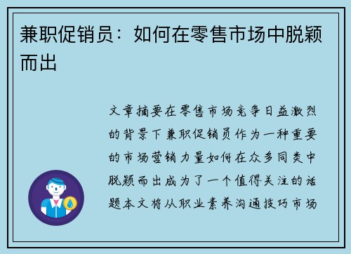兼职促销员：如何在零售市场中脱颖而出
