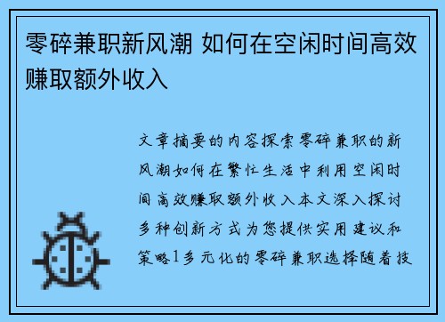 零碎兼职新风潮 如何在空闲时间高效赚取额外收入