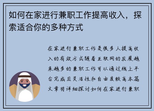 如何在家进行兼职工作提高收入，探索适合你的多种方式