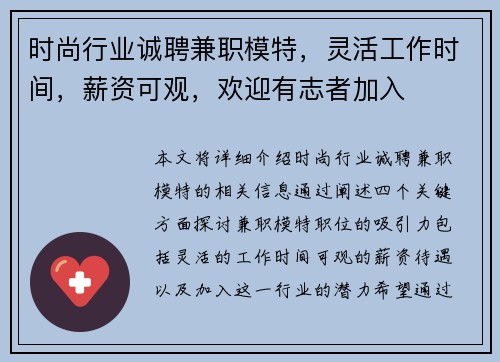 时尚行业诚聘兼职模特，灵活工作时间，薪资可观，欢迎有志者加入