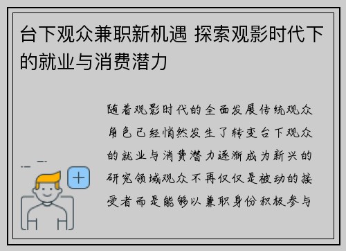 台下观众兼职新机遇 探索观影时代下的就业与消费潜力