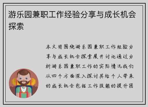 游乐园兼职工作经验分享与成长机会探索