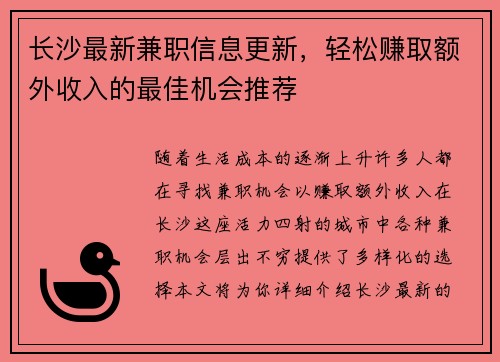 长沙最新兼职信息更新，轻松赚取额外收入的最佳机会推荐
