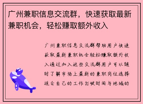 广州兼职信息交流群，快速获取最新兼职机会，轻松赚取额外收入