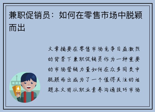 兼职促销员：如何在零售市场中脱颖而出