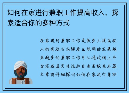 如何在家进行兼职工作提高收入，探索适合你的多种方式