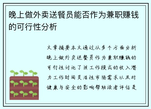晚上做外卖送餐员能否作为兼职赚钱的可行性分析