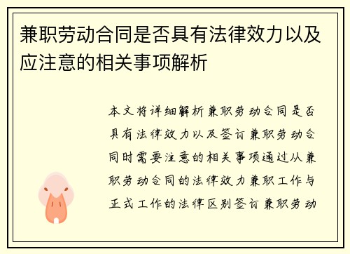 兼职劳动合同是否具有法律效力以及应注意的相关事项解析