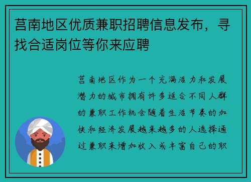 莒南地区优质兼职招聘信息发布，寻找合适岗位等你来应聘