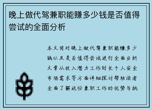 晚上做代驾兼职能赚多少钱是否值得尝试的全面分析
