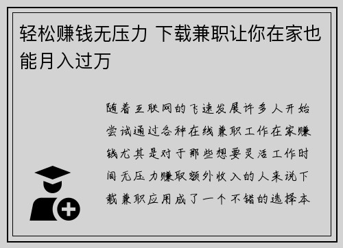 轻松赚钱无压力 下载兼职让你在家也能月入过万